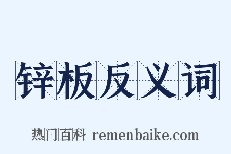 锌板反义词是什么意思的图片